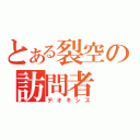 とある裂空の訪問者（デオキシス）