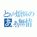 とある煩悩のあぁ無情（一周回って）