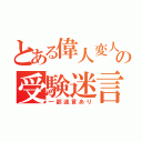 とある偉人変人の受験迷言集（一部迷言あり）