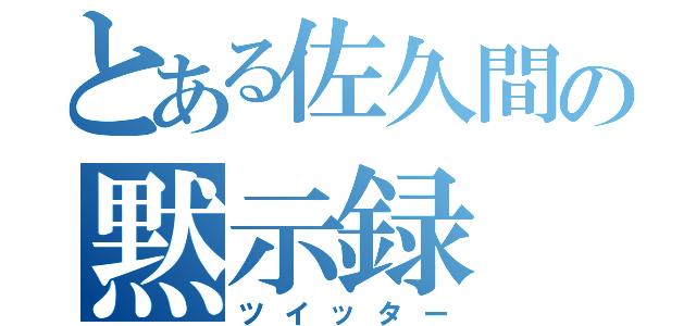 とある佐久間の黙示録（ツイッター）