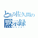 とある佐久間の黙示録（ツイッター）