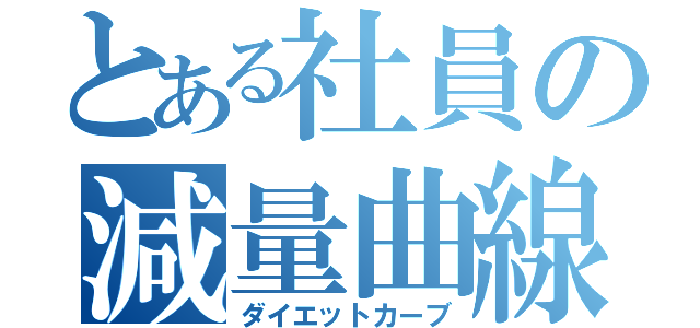 とある社員の減量曲線（ダイエットカーブ）