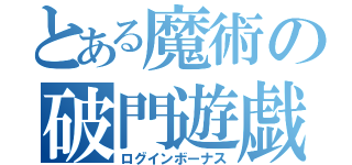 とある魔術の破門遊戯（ログインボーナス）