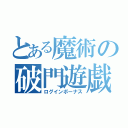 とある魔術の破門遊戯（ログインボーナス）