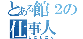 とある館２の仕事人（しごとにん）