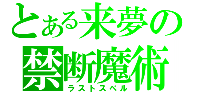 とある来夢の禁断魔術（ラストスペル）