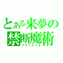 とある来夢の禁断魔術（ラストスペル）