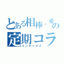 とある相棒、愛方の定期コラボ（インデックス）