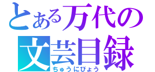 とある万代の文芸目録（ちゅうにびょう）