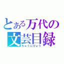 とある万代の文芸目録（ちゅうにびょう）