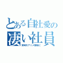 とある自社愛の凄い社員の集い（宮崎をアニメ聖地に）