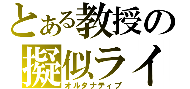 とある教授の擬似ライダー（オルタナティブ）