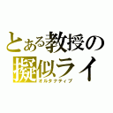 とある教授の擬似ライダー（オルタナティブ）