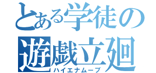 とある学徒の遊戯立廻（ハイエナムーブ）