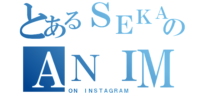 とあるＳＥＫＡＩのＡＮＩＭＥ＿ＩＤ（ＯＮ ＩＮＳＴＡＧＲＡＭ）