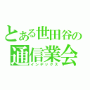 とある世田谷の通信業会社（インデックス）