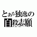 とある独逸の自殺志願（デストルドー）