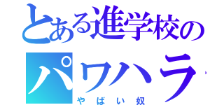 とある進学校のパワハラ教師（やばい奴）