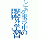 とある根形中の校外学習（根形）