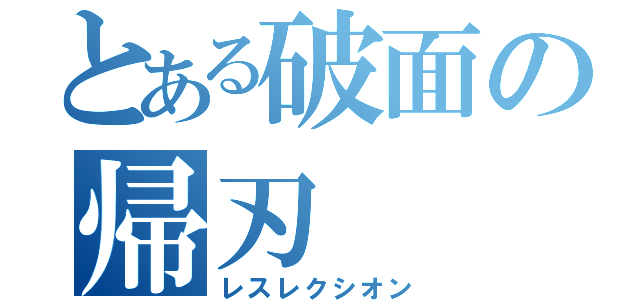 とある破面の帰刃（レスレクシオン）