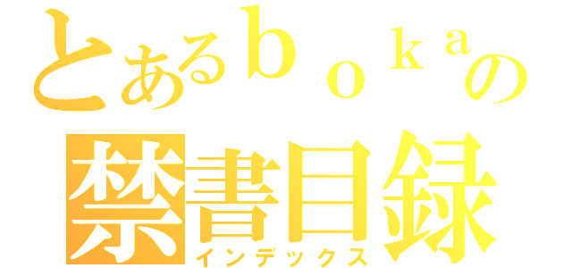 とあるｂｏｋａｒｏの禁書目録（インデックス）