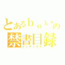 とあるｂｏｋａｒｏの禁書目録（インデックス）