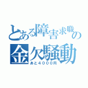 とある障害求職者の金欠騒動（あと４０００円）