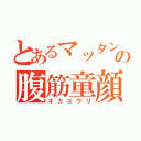 とあるマッタン冷え性の腹筋童顔（オカユウリ）