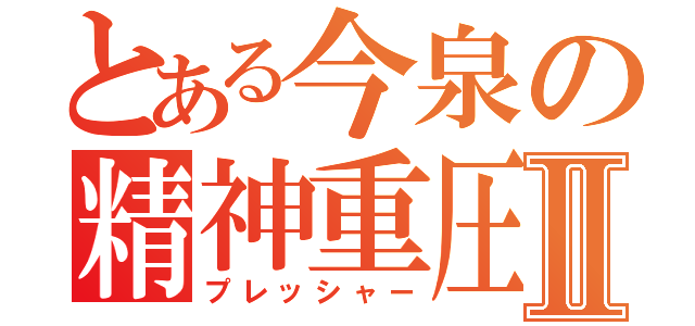 とある今泉の精神重圧Ⅱ（プレッシャー）