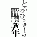 とあるひっきーの謹賀新年（２０１３）