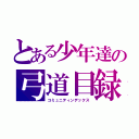 とある少年達の弓道目録（コミュニティンデックス）