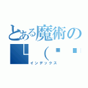 とある魔術の└（՞ةڼ◔）」（インデックス）