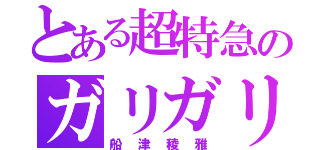 とある超特急のガリガリ担当（船津稜雅）