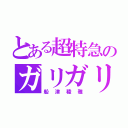 とある超特急のガリガリ担当（船津稜雅）