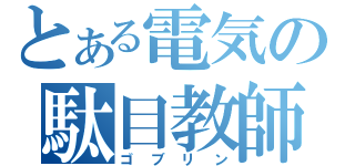 とある電気の駄目教師（ゴブリン）