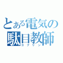 とある電気の駄目教師（ゴブリン）