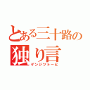 とある三十路の独り言（ゲンジツトーヒ）