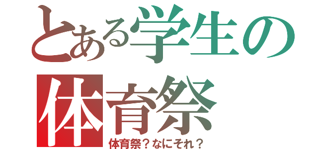 とある学生の体育祭（体育祭？なにそれ？）