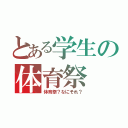 とある学生の体育祭（体育祭？なにそれ？）