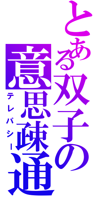 とある双子の意思疎通（テレパシー）