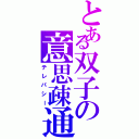 とある双子の意思疎通（テレパシー）