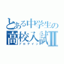 とある中学生の高校入試対策Ⅱ（プロテイン）