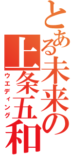 とある未来の上条五和（ウエディング）