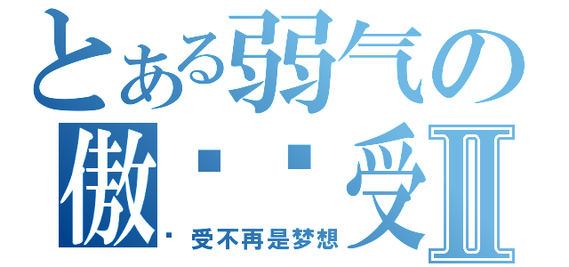 とある弱气の傲娇总受Ⅱ（总受不再是梦想）