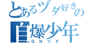 とあるヅダ好きの自爆少年（ＧＮヅダ）