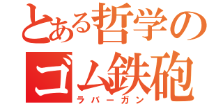 とある哲学のゴム鉄砲（ラバーガン）