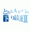 とあるＡＦＦ２７の下り最速Ⅱ（）