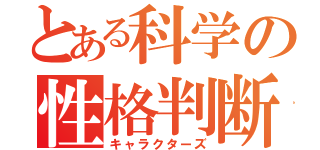 とある科学の性格判断（キャラクターズ）