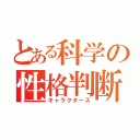 とある科学の性格判断（キャラクターズ）