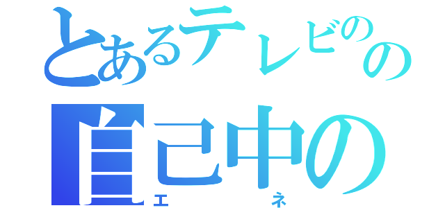 とあるテレビの中の自己中の少女（エネ）